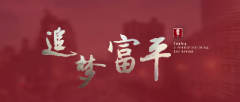 <strong>企业宣传片-追梦富平</strong>
